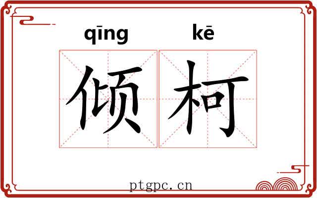 倾柯