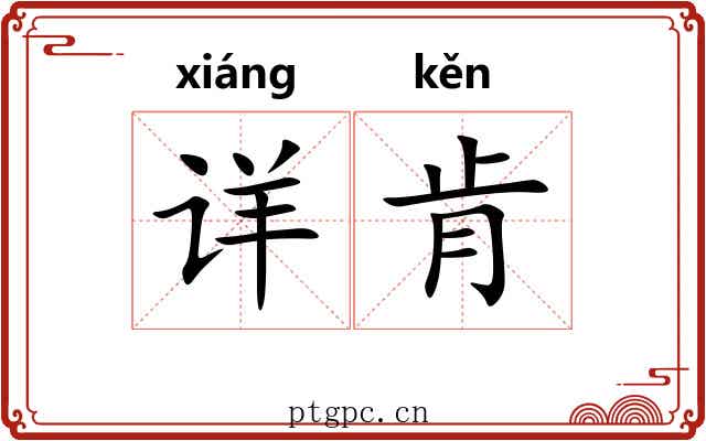 详肯