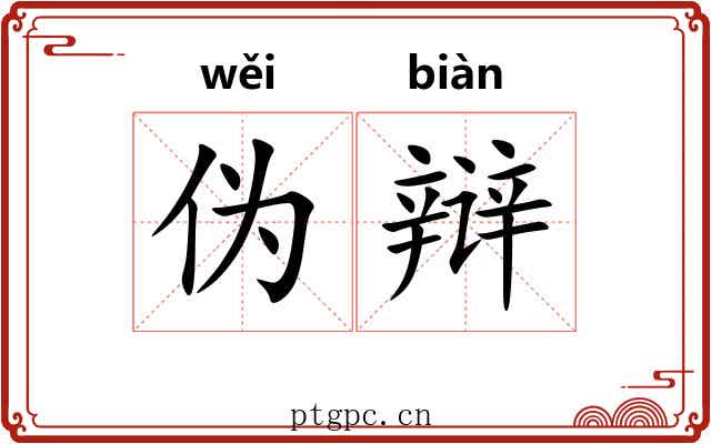 伪辩
