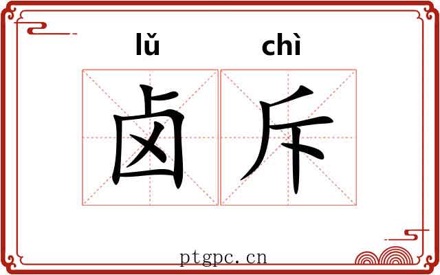 卤斥