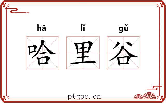 哈里谷 哈里谷