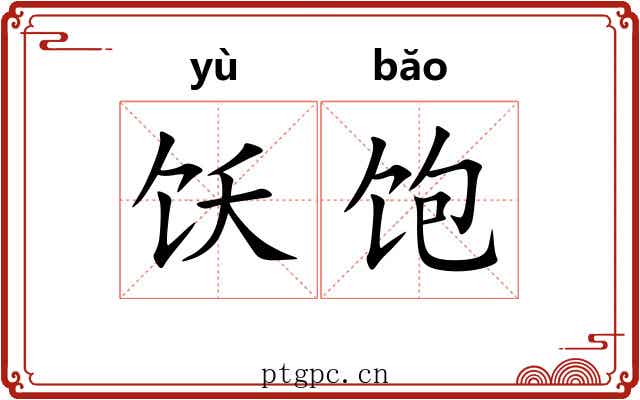 饫饱