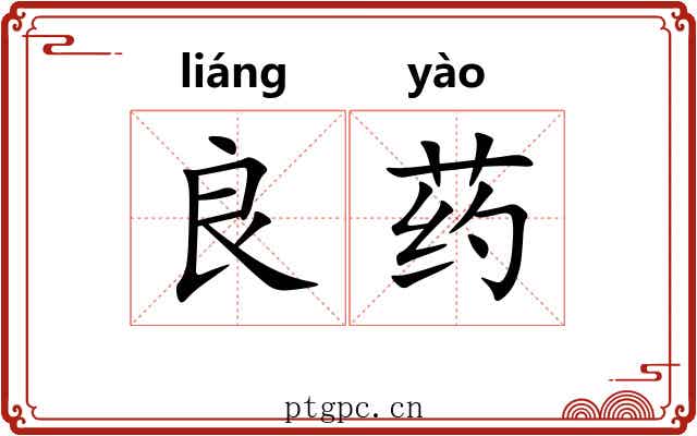 良药