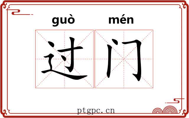 过门