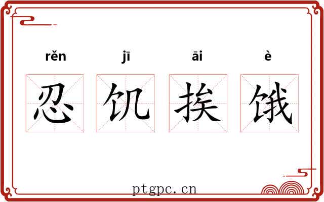 忍饥挨饿 忍饥挨饿