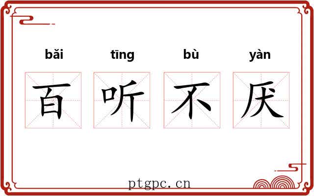 百听不厌