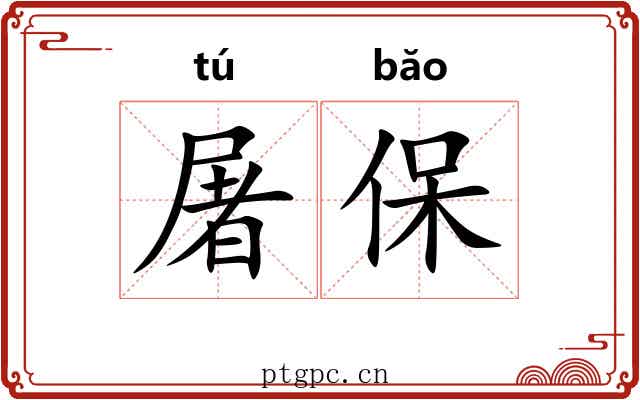 屠保 屠保