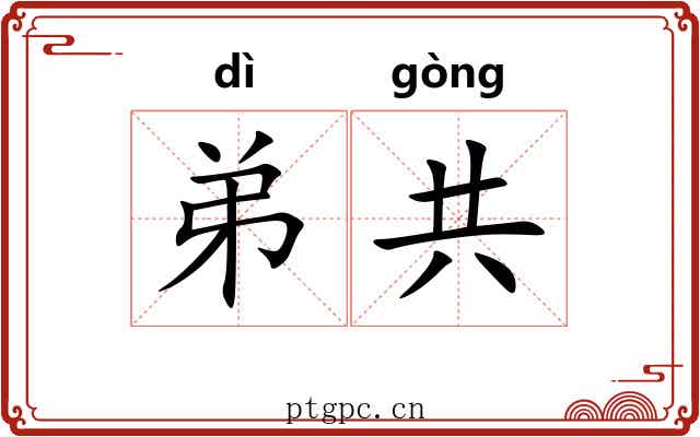 弟共 弟共