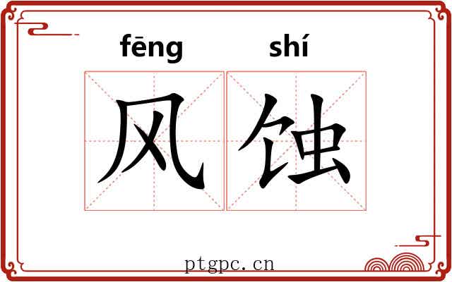 风蚀 风蚀