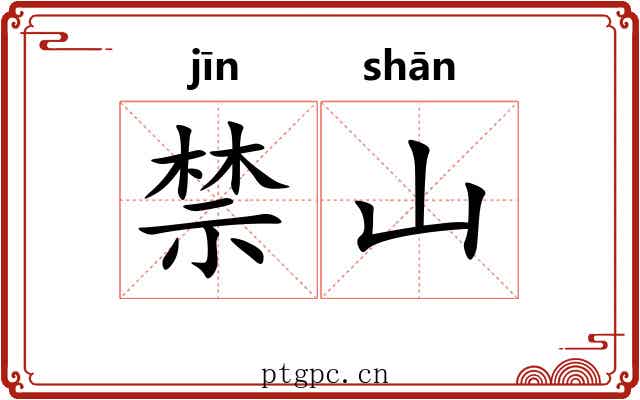 禁山