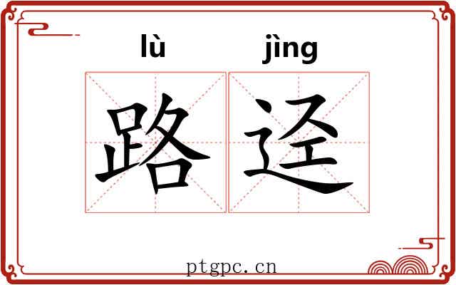 路迳