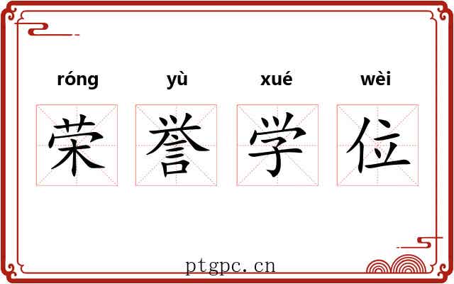 荣誉学位 荣誉学位