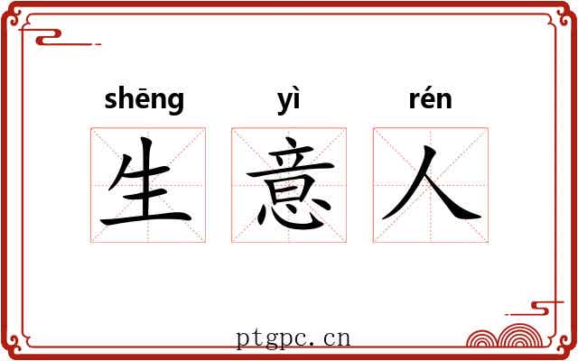 生意人 生意人