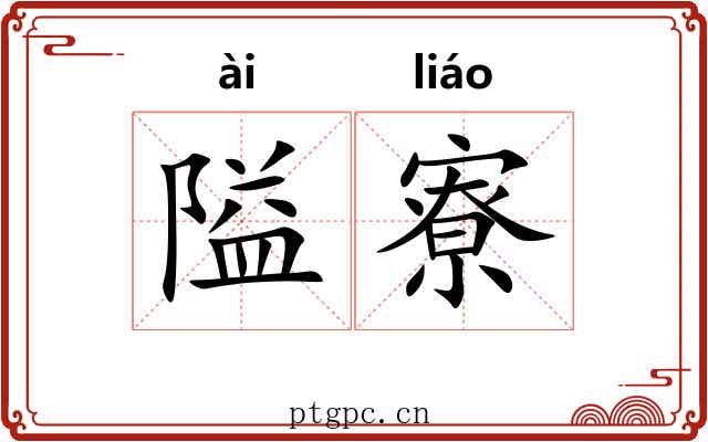隘寮