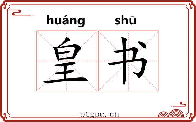 皇书 皇书