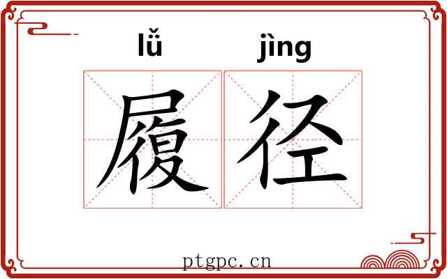履径 履径