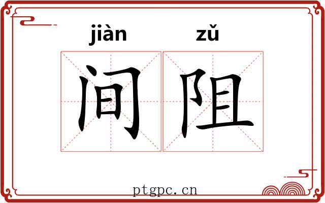 间阻 间阻
