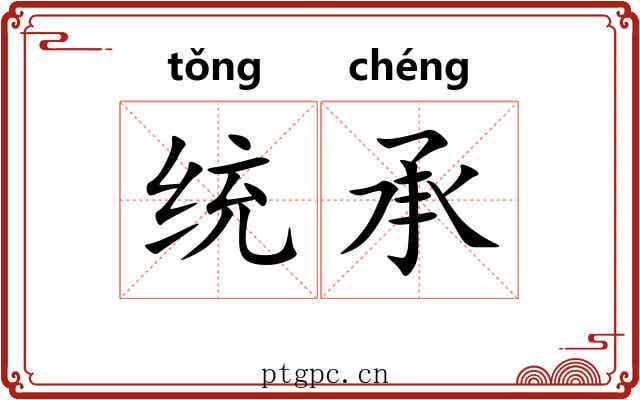 统承