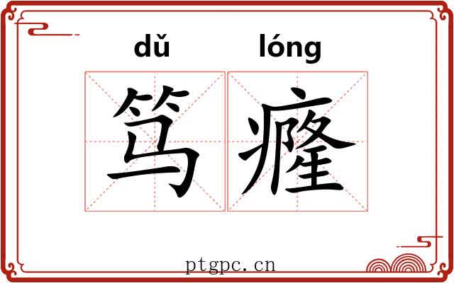 笃癃
