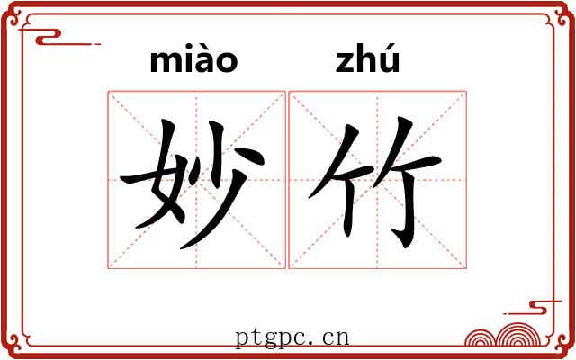 妙竹