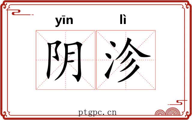 阴沴 阴沴