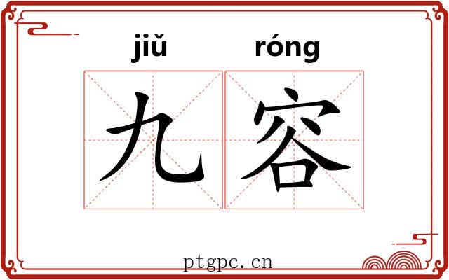九容
