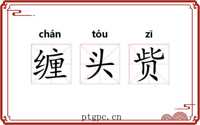 缠头赀 缠头赀
