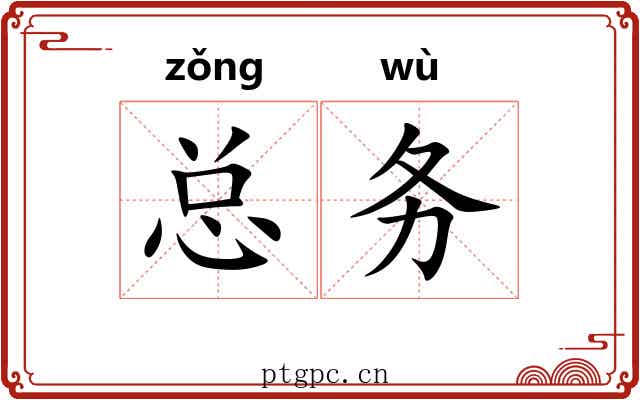 总务 总务