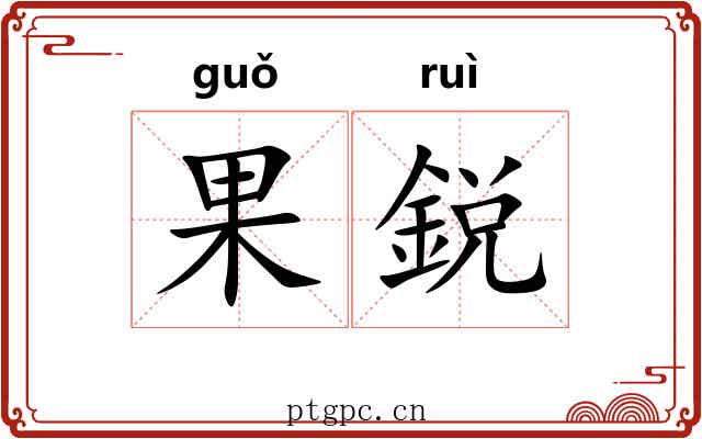 果鋭