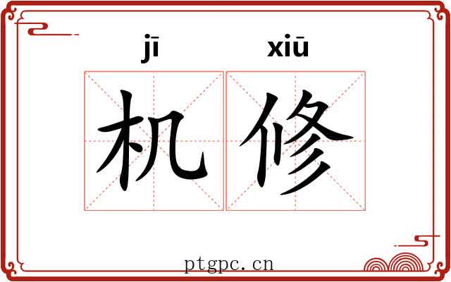 机修 机修