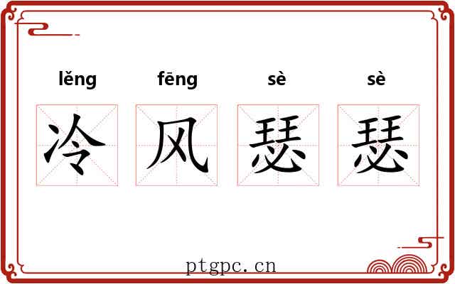 冷风瑟瑟