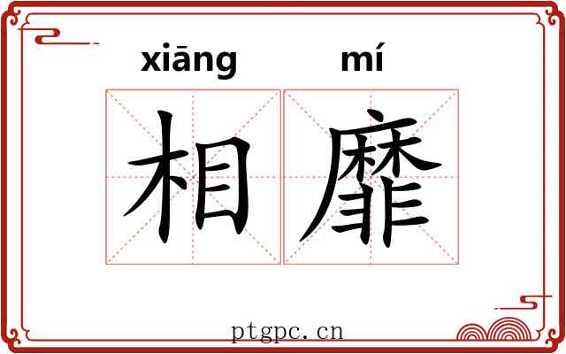 相靡 相靡