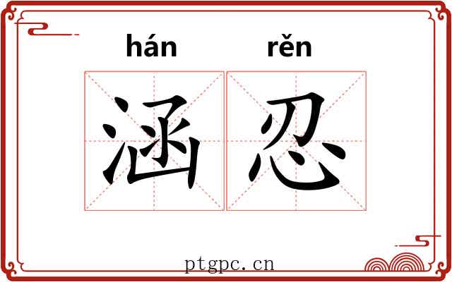 涵忍