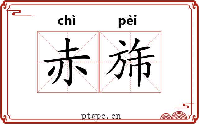 赤旆