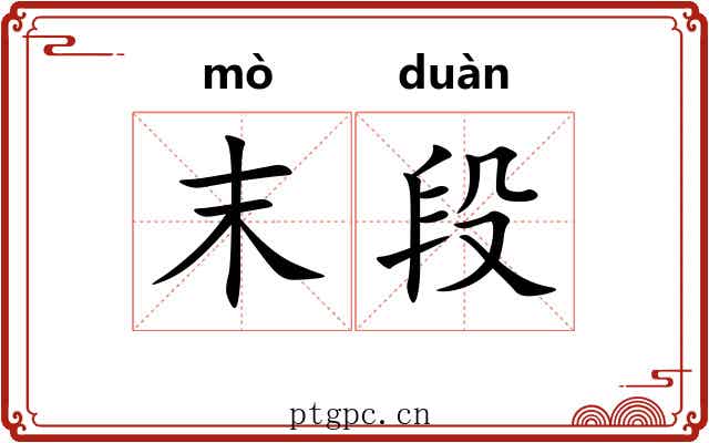 末段