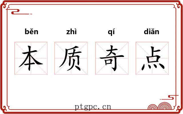 本质奇点