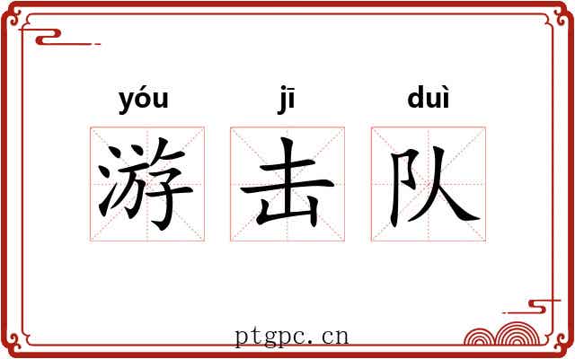 游击队 游击队