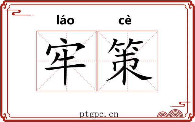 牢策 牢策