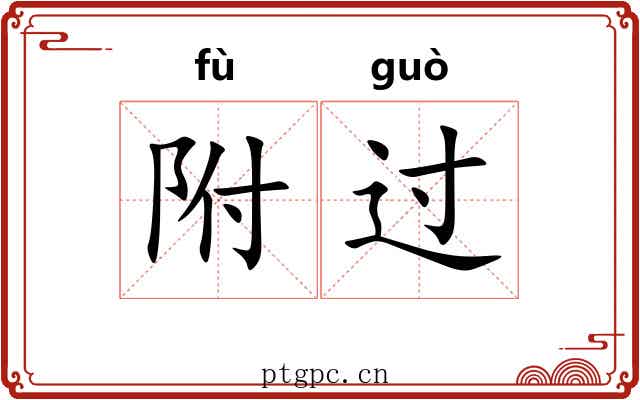 附过