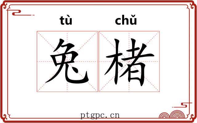 兔楮