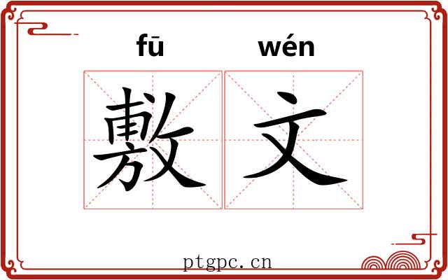 敷文 敷文