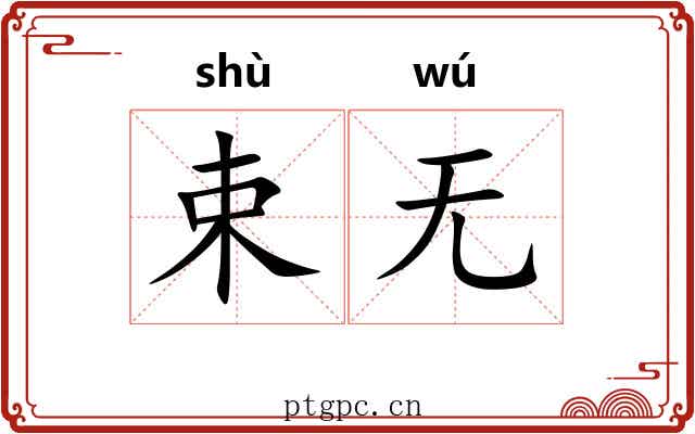 束无