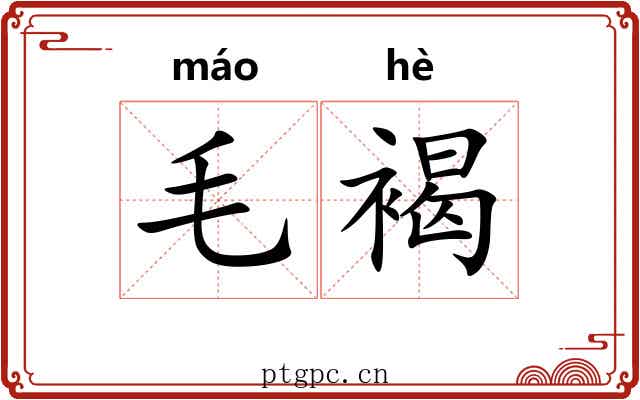毛褐 毛褐