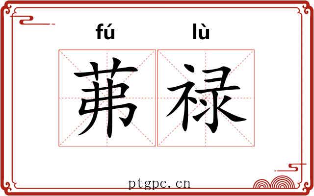 茀禄