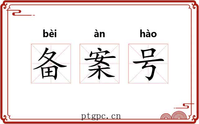 备案号 备案号