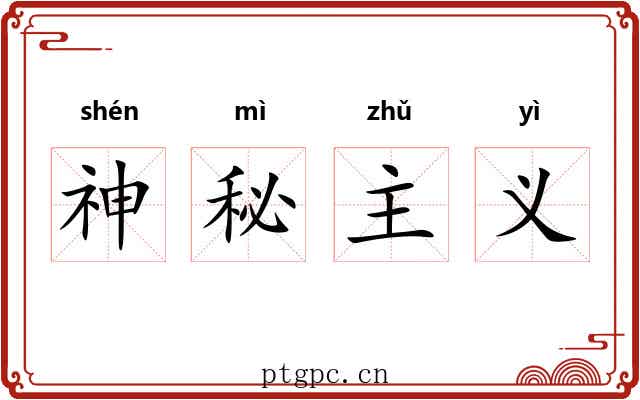 神秘主义 神秘主义
