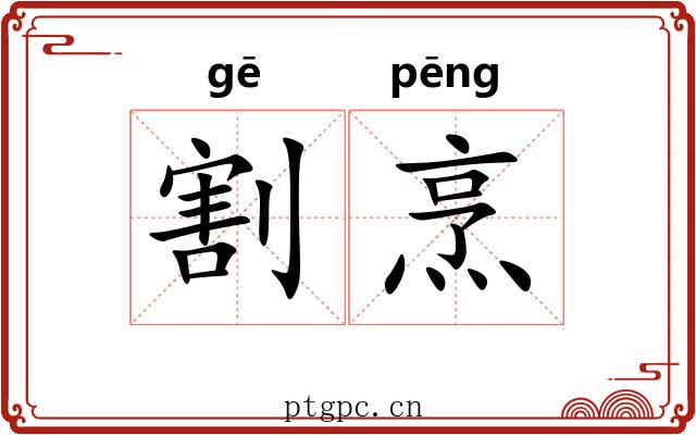 割烹