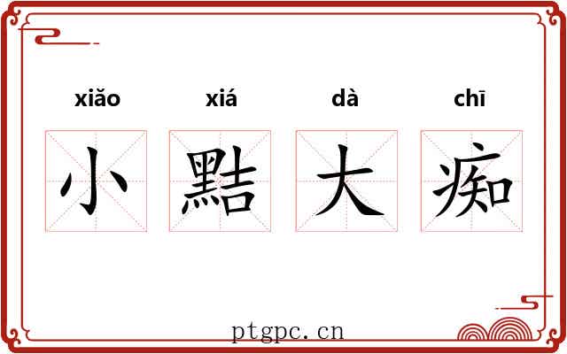 小黠大痴 小黠大痴