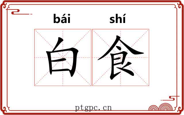 白食 白食