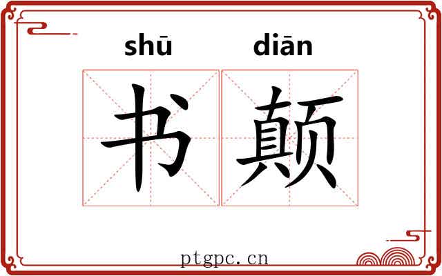 书颠